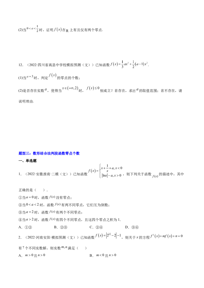 重难点01七种零点问题（核心考点讲与练）-2023年高考数学一轮复习核心考点讲与练（新高考专用）(原卷版）_2.2025数学总复习_2023年新高考资料_一轮复习