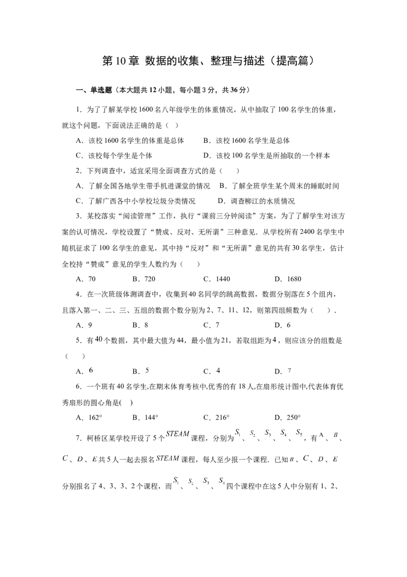 第10章数据的收集、整理与描述（提高篇）-挑战满分七年级数学下册阶段性复习精选精练（人教版）_初中数学人教版_7下-初中数学人教版_7下-初中数学人教版（旧版）赠送_06习题试卷