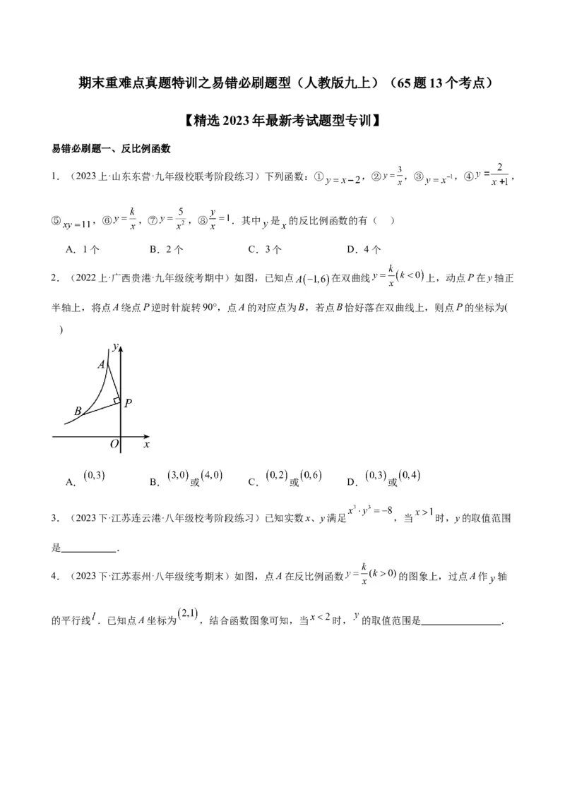 期末重难点真题特训之易错必刷题型（人教版九下）（65题13个考点）（原卷版）_初中数学人教版_9下-初中数学人教版_07专项讲练_期末