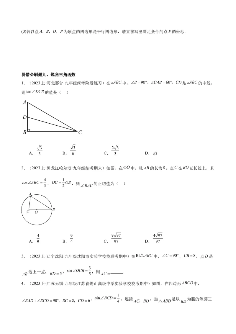 期末重难点真题特训之易错必刷题型（人教版九下）（65题13个考点）（原卷版）_初中数学人教版_9下-初中数学人教版_07专项讲练_期末