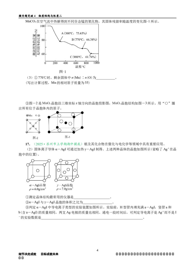 微专题突破04物质结构与性质（作业二）（学生版）_05高考化学_2025年新高考资料_二轮复习_01高考语文等多个文件_2025年高考化学二轮复习重点微专题突破学案（新高考专用）