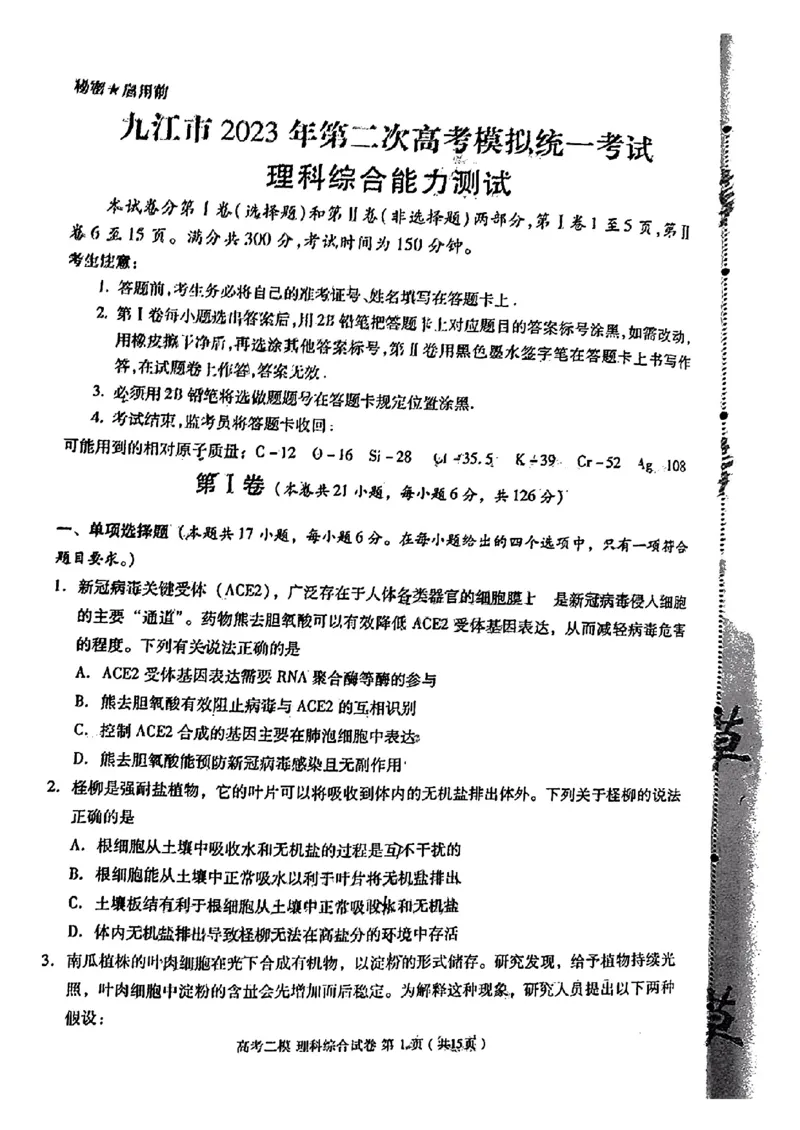 九江二模理科综合能力测试公众号：一枚试卷君_05高考化学_高考模拟题_新高考_2023届江西省九江市第二次高考模拟统一考试（九江二模）理综