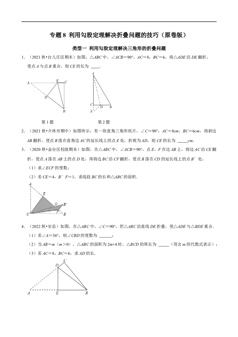 专题8利用勾股定理解决折叠问题的技巧（原卷版）_初中数学人教版_八年级数学下册_保存转存之后查看(1)_8下-初中数学人教版（2026春新版持续更新）_旧版-可参考_07专项讲练