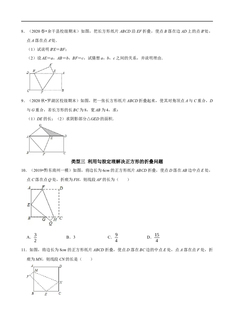 专题8利用勾股定理解决折叠问题的技巧（原卷版）_初中数学人教版_八年级数学下册_保存转存之后查看(1)_8下-初中数学人教版（2026春新版持续更新）_旧版-可参考_07专项讲练