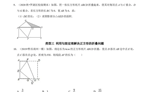 专题8利用勾股定理解决折叠问题的技巧（原卷版）_初中数学人教版_八年级数学下册_保存转存之后查看(1)_8下-初中数学人教版（2026春新版持续更新）_旧版-可参考_07专项讲练