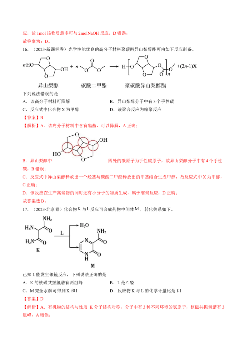 押新高考卷第5-6题实验装置的选用、离子方程式的书写、有机化合物的结构与性质（解析版）_05高考化学_2024年新高考资料_5.2024三轮冲刺