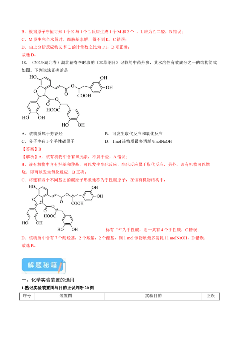 押新高考卷第5-6题实验装置的选用、离子方程式的书写、有机化合物的结构与性质（解析版）_05高考化学_2024年新高考资料_5.2024三轮冲刺