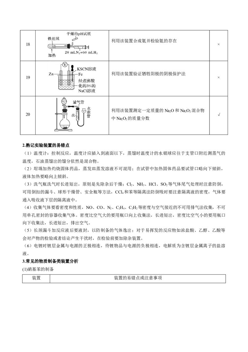 押新高考卷第5-6题实验装置的选用、离子方程式的书写、有机化合物的结构与性质（解析版）_05高考化学_2024年新高考资料_5.2024三轮冲刺