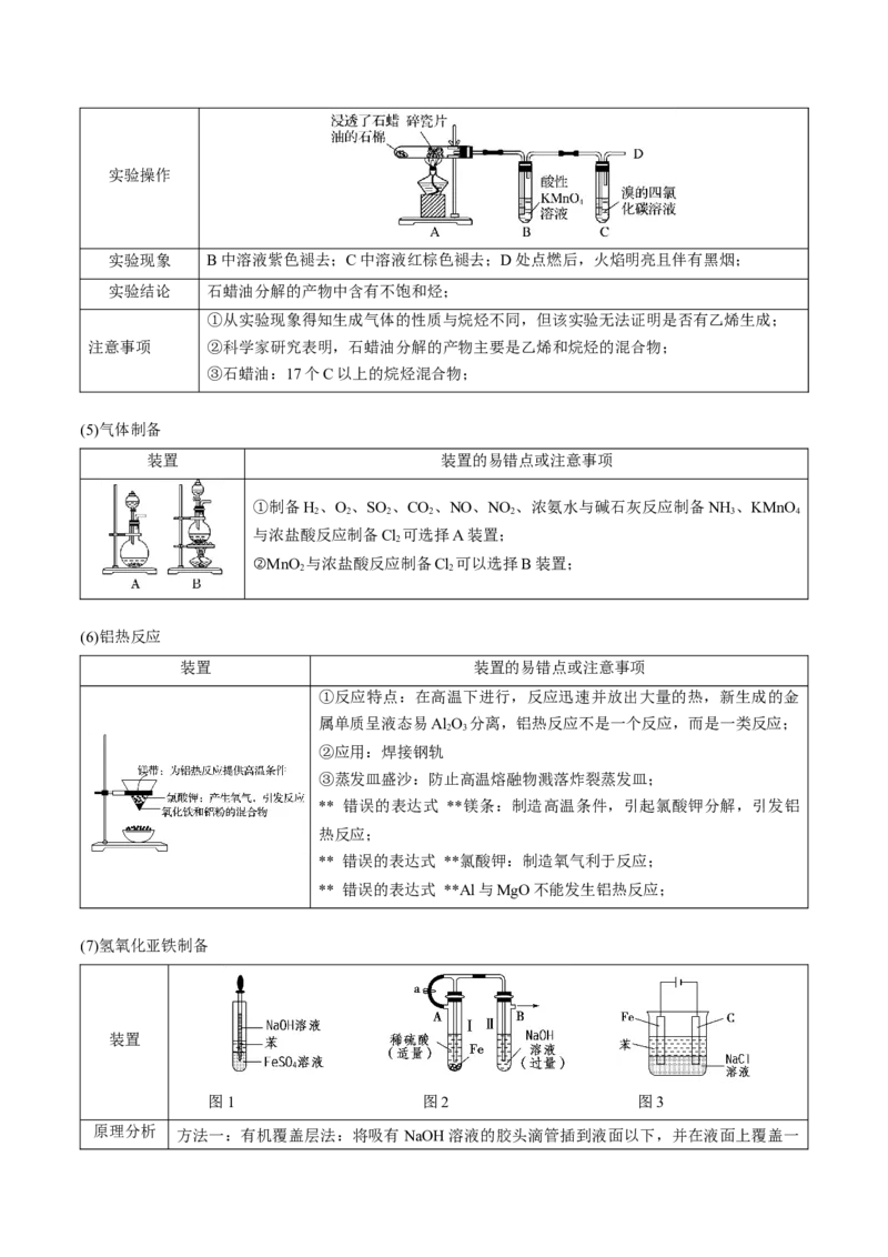押新高考卷第5-6题实验装置的选用、离子方程式的书写、有机化合物的结构与性质（解析版）_05高考化学_2024年新高考资料_5.2024三轮冲刺
