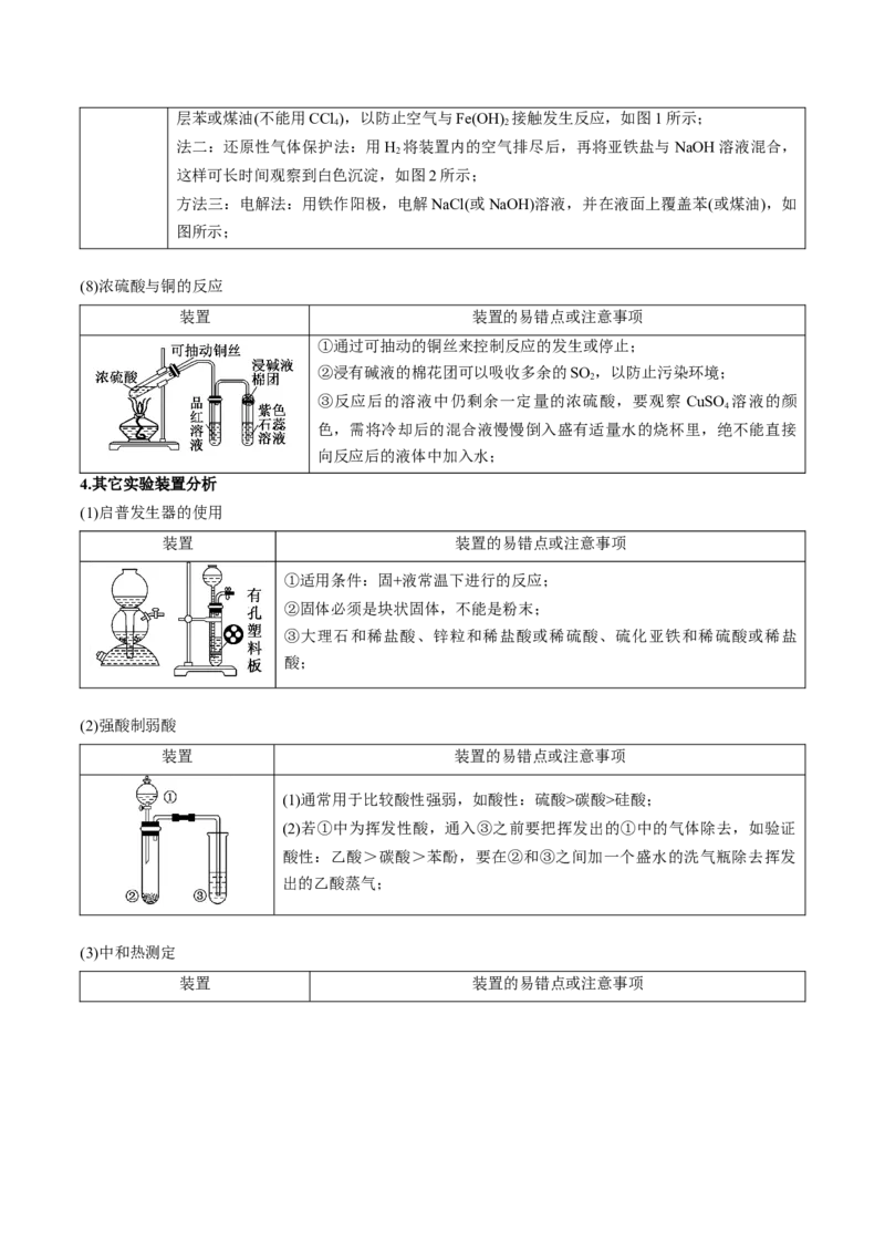 押新高考卷第5-6题实验装置的选用、离子方程式的书写、有机化合物的结构与性质（解析版）_05高考化学_2024年新高考资料_5.2024三轮冲刺