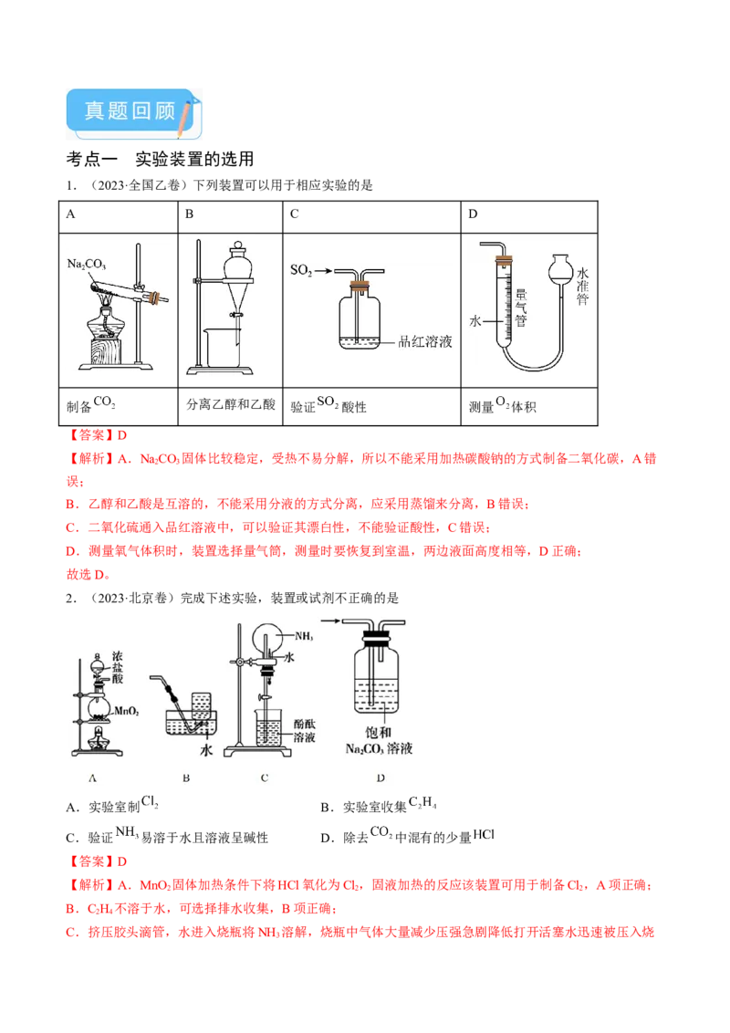 押新高考卷第5-6题实验装置的选用、离子方程式的书写、有机化合物的结构与性质（解析版）_05高考化学_2024年新高考资料_5.2024三轮冲刺