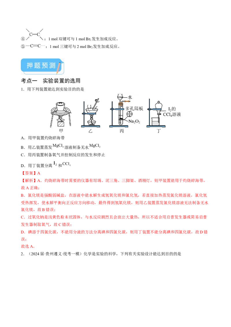 押新高考卷第5-6题实验装置的选用、离子方程式的书写、有机化合物的结构与性质（解析版）_05高考化学_2024年新高考资料_5.2024三轮冲刺