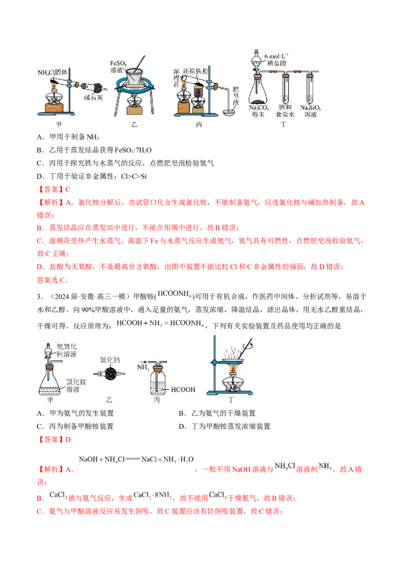 押新高考卷第5-6题实验装置的选用、离子方程式的书写、有机化合物的结构与性质（解析版）_05高考化学_2024年新高考资料_5.2024三轮冲刺