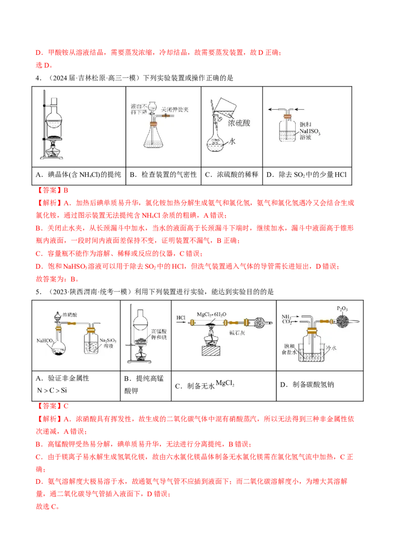 押新高考卷第5-6题实验装置的选用、离子方程式的书写、有机化合物的结构与性质（解析版）_05高考化学_2024年新高考资料_5.2024三轮冲刺