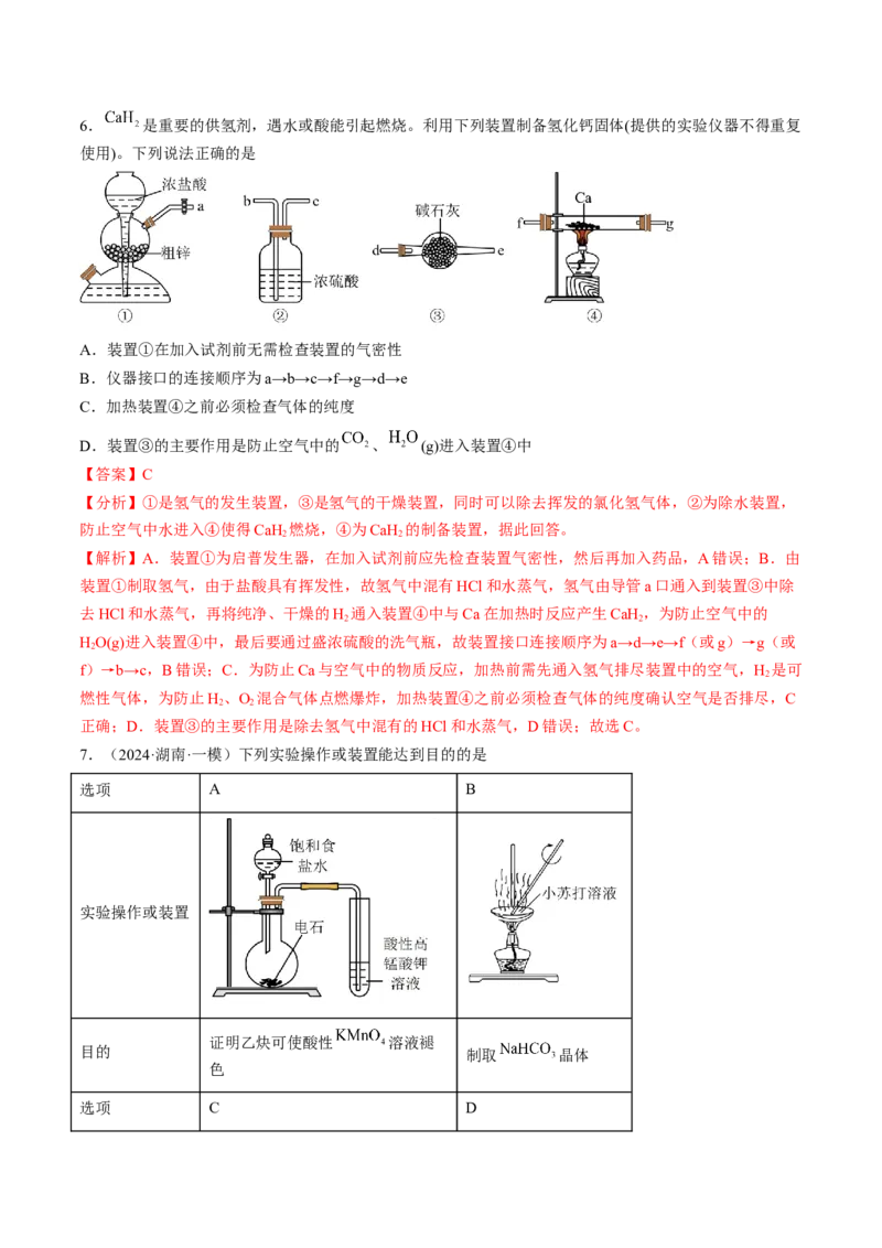 押新高考卷第5-6题实验装置的选用、离子方程式的书写、有机化合物的结构与性质（解析版）_05高考化学_2024年新高考资料_5.2024三轮冲刺