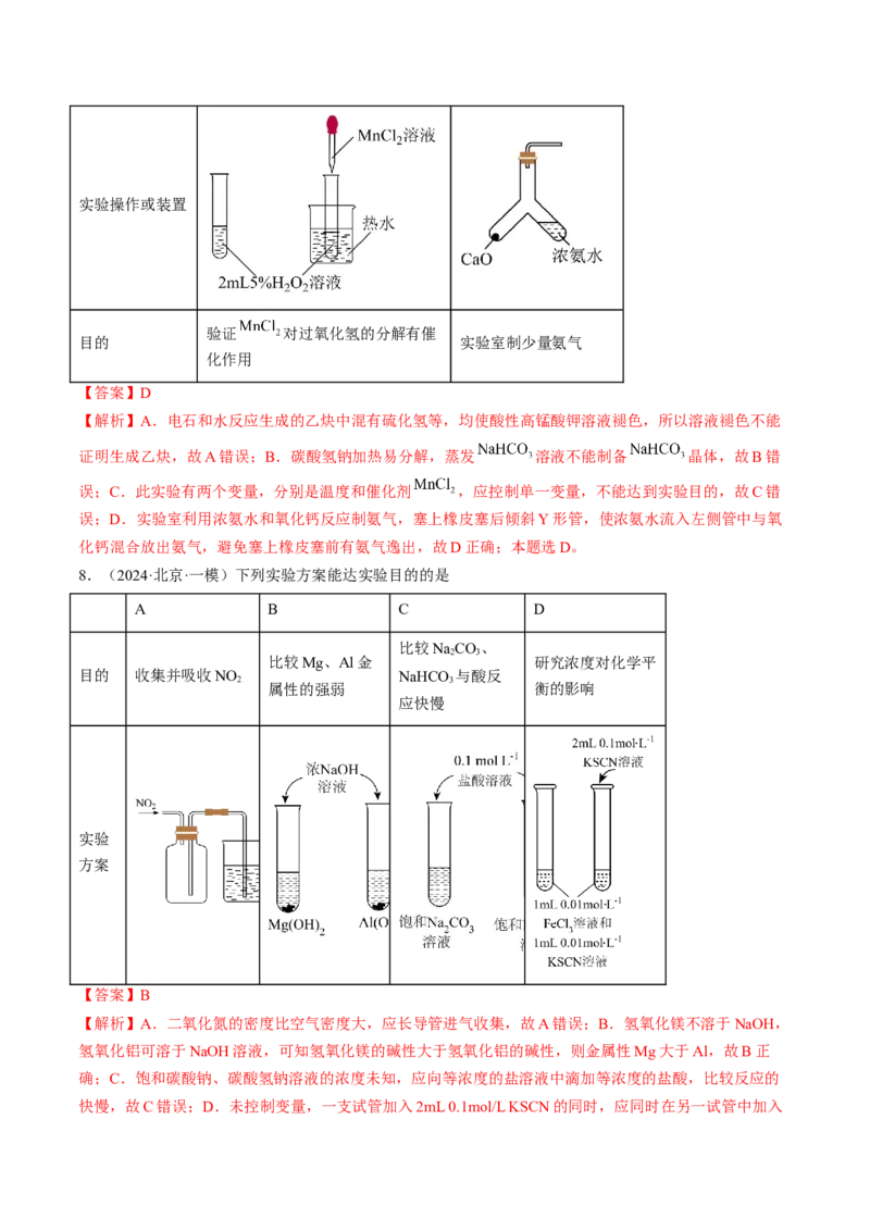 押新高考卷第5-6题实验装置的选用、离子方程式的书写、有机化合物的结构与性质（解析版）_05高考化学_2024年新高考资料_5.2024三轮冲刺
