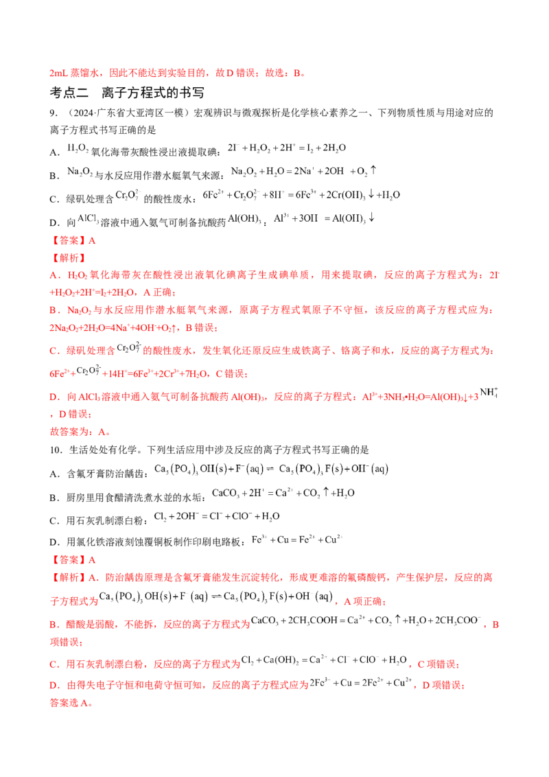 押新高考卷第5-6题实验装置的选用、离子方程式的书写、有机化合物的结构与性质（解析版）_05高考化学_2024年新高考资料_5.2024三轮冲刺