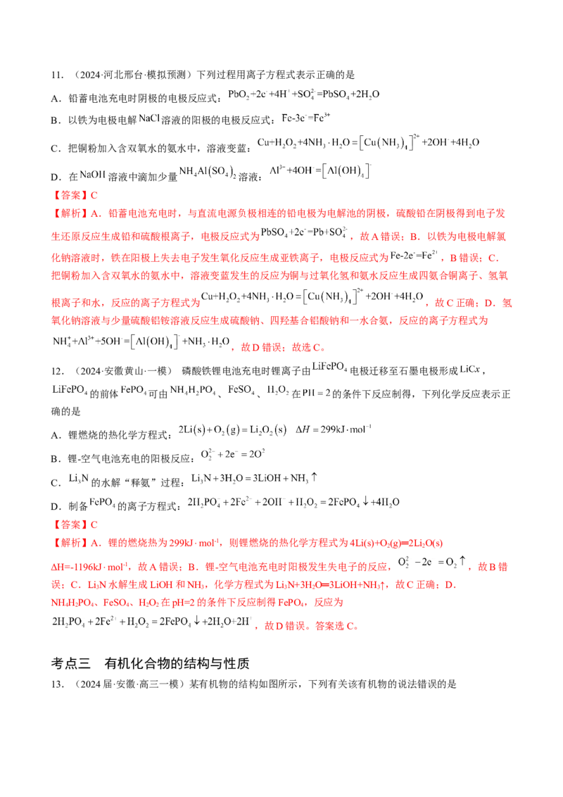 押新高考卷第5-6题实验装置的选用、离子方程式的书写、有机化合物的结构与性质（解析版）_05高考化学_2024年新高考资料_5.2024三轮冲刺