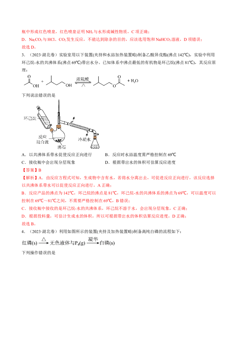 押新高考卷第5-6题实验装置的选用、离子方程式的书写、有机化合物的结构与性质（解析版）_05高考化学_2024年新高考资料_5.2024三轮冲刺