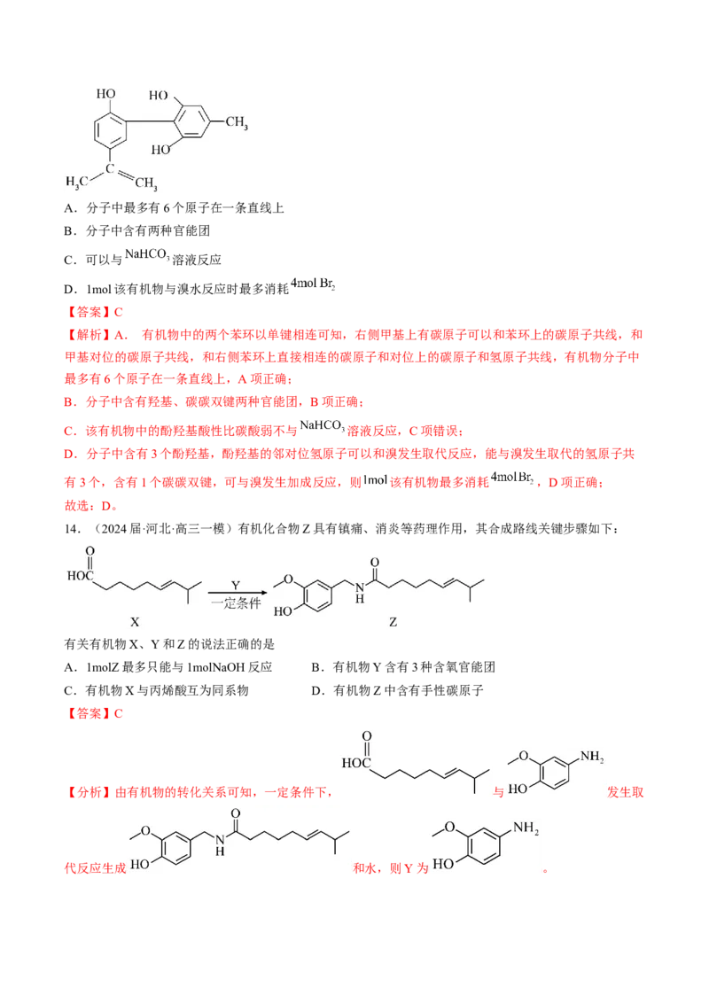押新高考卷第5-6题实验装置的选用、离子方程式的书写、有机化合物的结构与性质（解析版）_05高考化学_2024年新高考资料_5.2024三轮冲刺