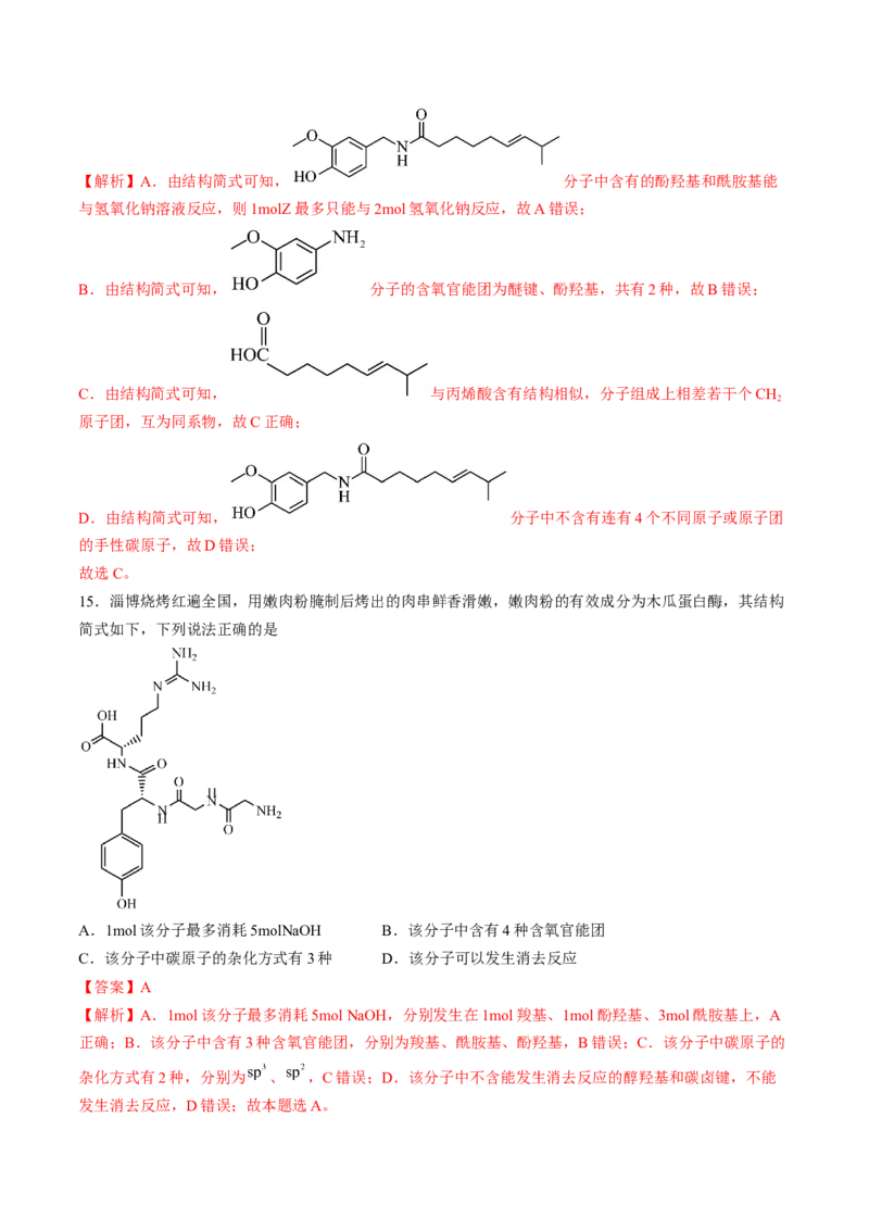 押新高考卷第5-6题实验装置的选用、离子方程式的书写、有机化合物的结构与性质（解析版）_05高考化学_2024年新高考资料_5.2024三轮冲刺