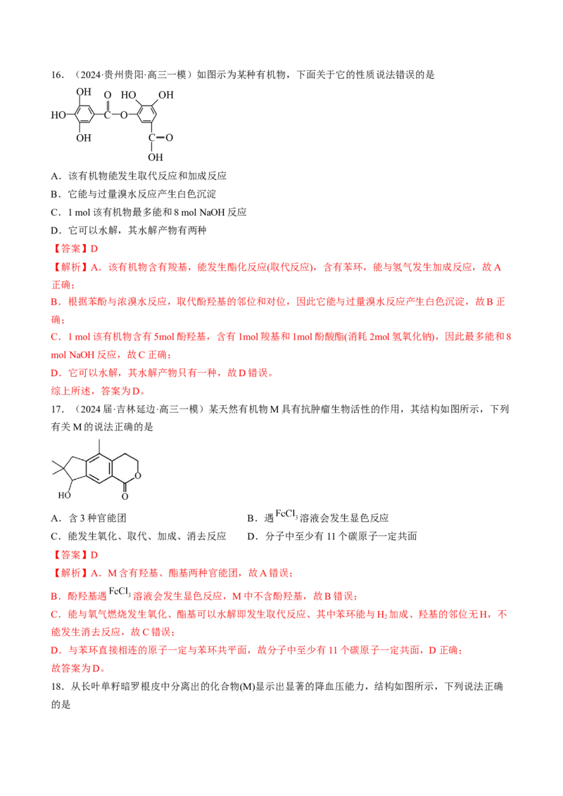 押新高考卷第5-6题实验装置的选用、离子方程式的书写、有机化合物的结构与性质（解析版）_05高考化学_2024年新高考资料_5.2024三轮冲刺