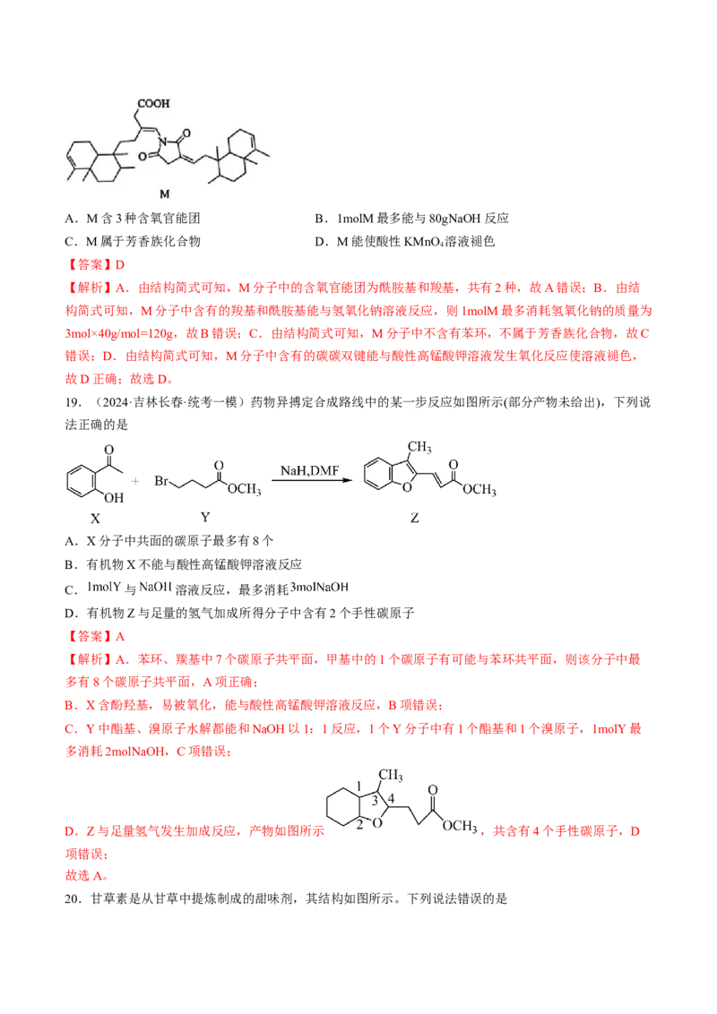 押新高考卷第5-6题实验装置的选用、离子方程式的书写、有机化合物的结构与性质（解析版）_05高考化学_2024年新高考资料_5.2024三轮冲刺