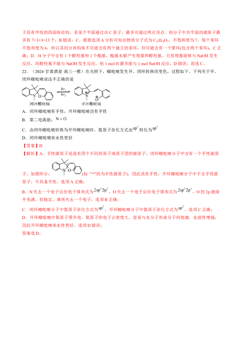押新高考卷第5-6题实验装置的选用、离子方程式的书写、有机化合物的结构与性质（解析版）_05高考化学_2024年新高考资料_5.2024三轮冲刺