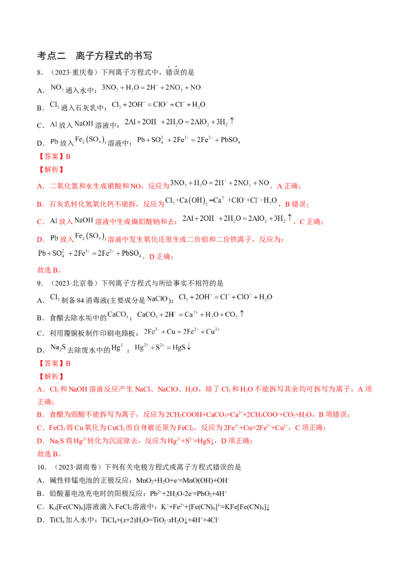 押新高考卷第5-6题实验装置的选用、离子方程式的书写、有机化合物的结构与性质（解析版）_05高考化学_2024年新高考资料_5.2024三轮冲刺