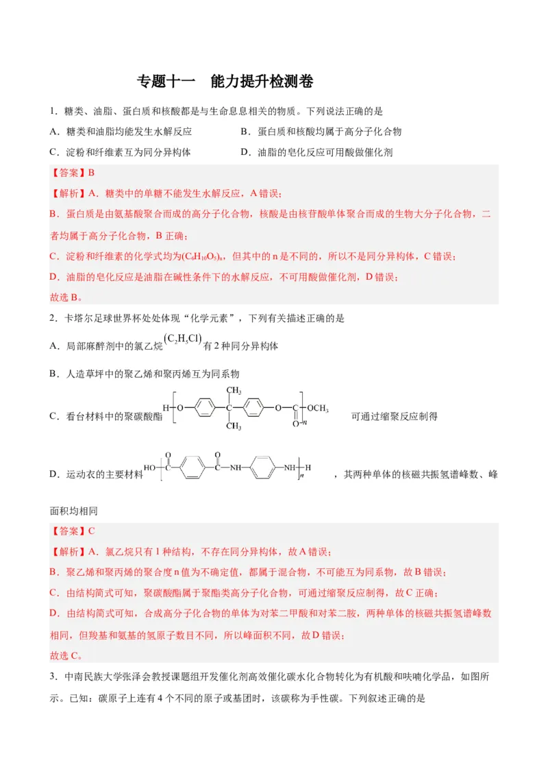 专题十一有机化学基础（能力提升检测卷）-2024年高考化学大一轮复习精讲精练+专题讲座（解析版）_05高考化学_2024年新高考资料_1.2024一轮复习