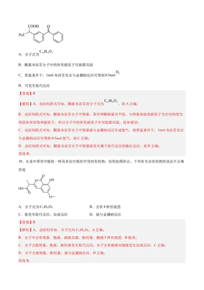 专题十一有机化学基础（能力提升检测卷）-2024年高考化学大一轮复习精讲精练+专题讲座（解析版）_05高考化学_2024年新高考资料_1.2024一轮复习
