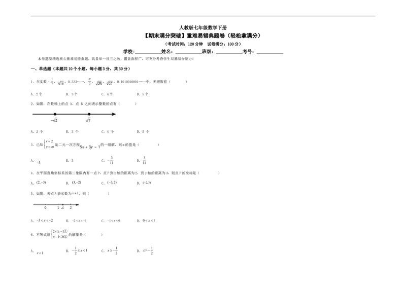 期末满分突破重难易错典题卷（轻松拿满分）（考试版）_初中数学人教版_7下-初中数学人教版_7下-初中数学人教版（旧版）赠送_06习题试卷_4期末试卷