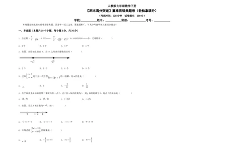 期末满分突破重难易错典题卷（轻松拿满分）（考试版）_初中数学人教版_7下-初中数学人教版_7下-初中数学人教版（旧版）赠送_06习题试卷_4期末试卷