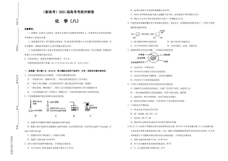 原创（新高考）2021届高考考前冲刺卷化学（八）学生版_05高考化学_新高考复习资料_2021新高考资料_2021届高考考前冲刺卷（新高考）5.31更新