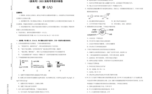 原创（新高考）2021届高考考前冲刺卷化学（八）学生版_05高考化学_新高考复习资料_2021新高考资料_2021届高考考前冲刺卷（新高考）5.31更新