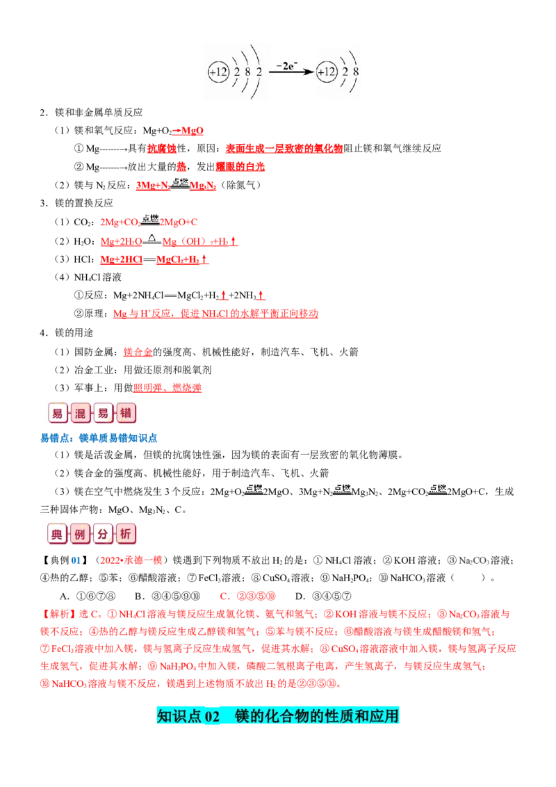 知识清单06++镁及其重要化合物-口袋书2024年高考化学一轮复习知识清单_05高考化学_2024年新高考资料_1.2024一轮复习_2024年高考化学一轮复习知识清单