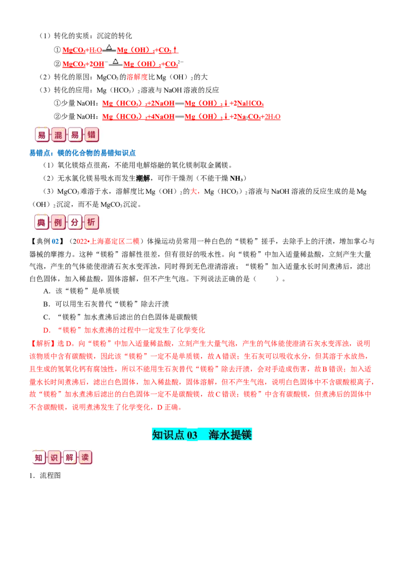 知识清单06++镁及其重要化合物-口袋书2024年高考化学一轮复习知识清单_05高考化学_2024年新高考资料_1.2024一轮复习_2024年高考化学一轮复习知识清单