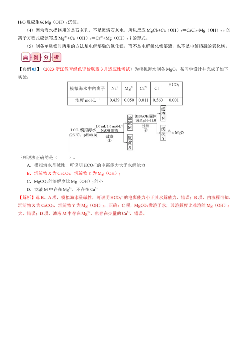 知识清单06++镁及其重要化合物-口袋书2024年高考化学一轮复习知识清单_05高考化学_2024年新高考资料_1.2024一轮复习_2024年高考化学一轮复习知识清单