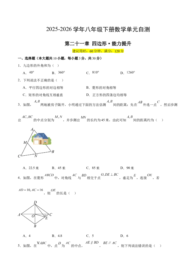 八下数学第二十一章四边形&middot;提升卷（试题版A4）_初中数学人教版_八年级数学下册_保存转存之后查看(1)_2026春季新版-持续更新中_第二套-知_06试题_单元测试