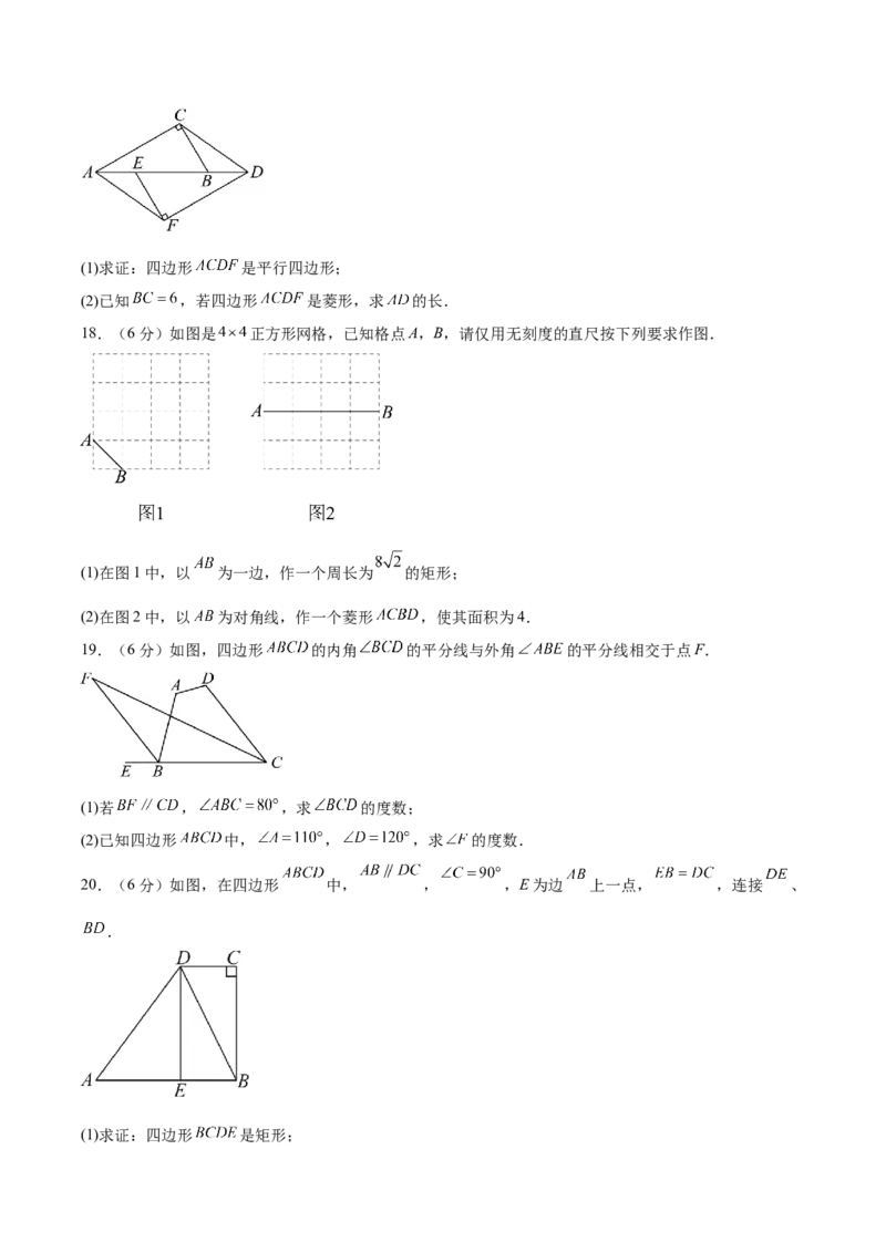 八下数学第二十一章四边形&middot;提升卷（试题版A4）_初中数学人教版_八年级数学下册_保存转存之后查看(1)_2026春季新版-持续更新中_第二套-知_06试题_单元测试