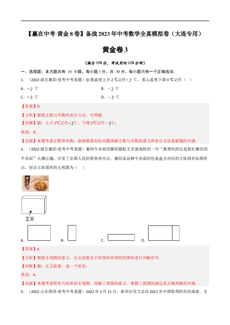 黄金卷3-赢在中考&middot;黄金8卷备战2023年中考数学全真模拟卷（大连专用）（解析版）_初中数学人教版_9下-初中数学人教版_10中考模拟卷