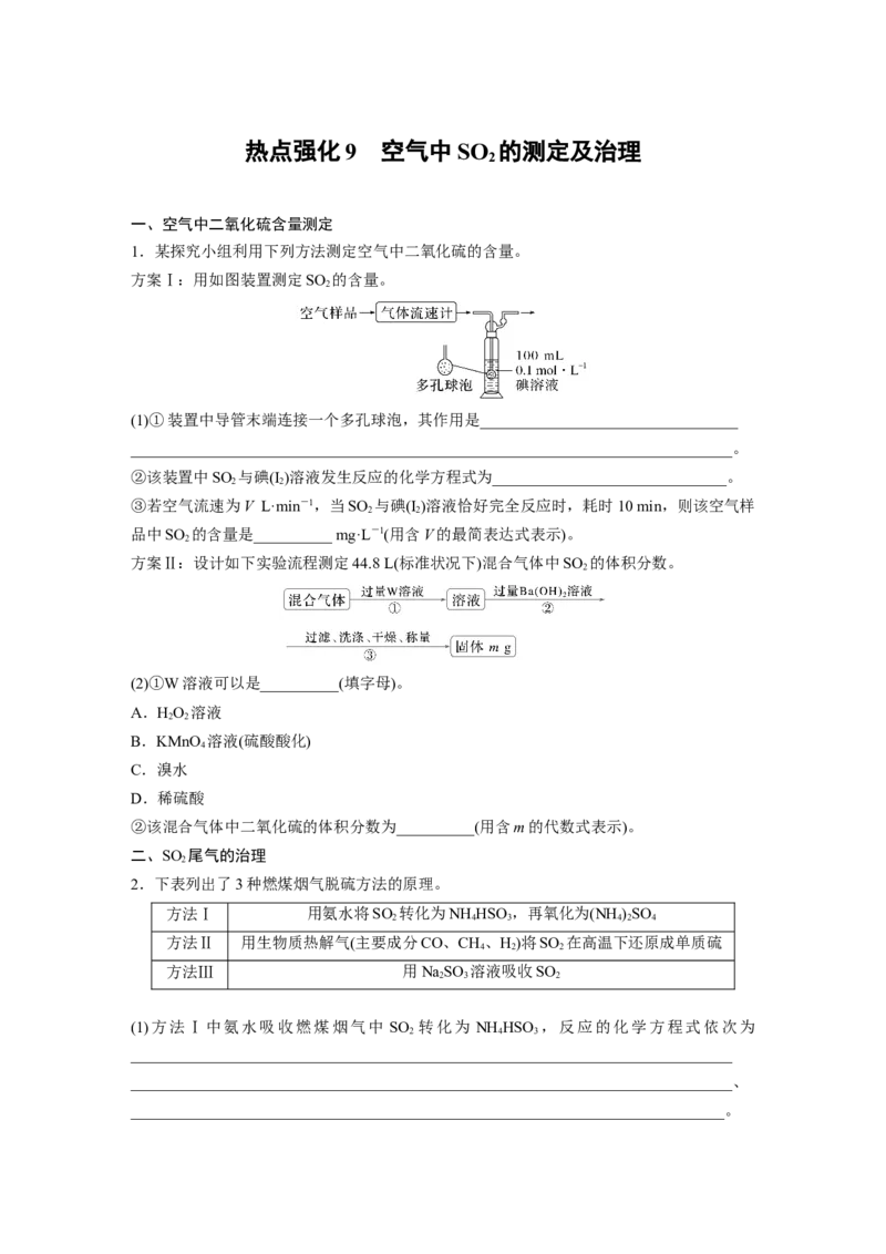 大单元二　第五章　热点强化9　空气中SO2的测定及治理_05高考化学_2025年新高考资料_一轮复习_2025大一轮复习讲义+课件（完结）_2025大一轮复习讲义化学学生用书Word版文档全书