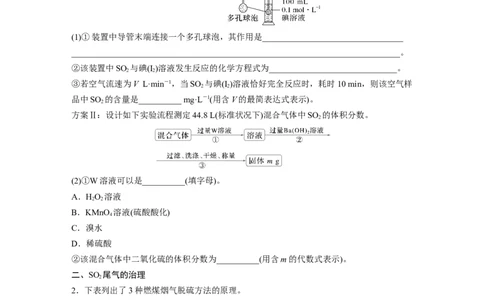 大单元二　第五章　热点强化9　空气中SO2的测定及治理_05高考化学_2025年新高考资料_一轮复习_2025大一轮复习讲义+课件（完结）_2025大一轮复习讲义化学学生用书Word版文档全书