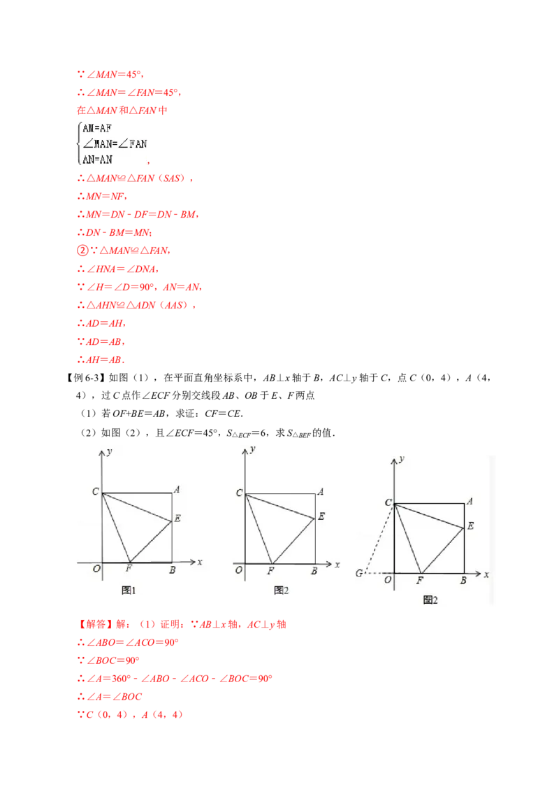 全等变化模型六半角模型（解析版）_初中数学人教版_8上-初中数学人教版_旧版_07专项讲练_八年级数学上册全等三角形模型图析高分突破（人教版）