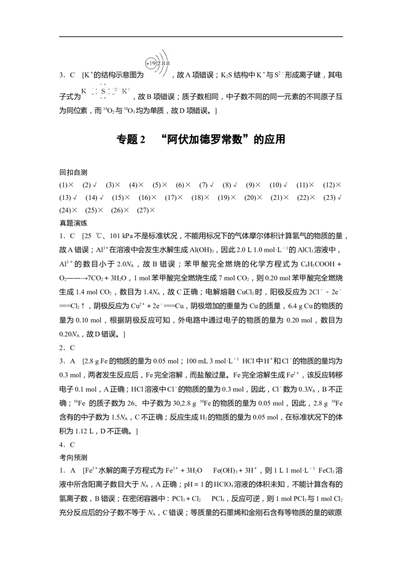 复习答案精析_05高考化学_通用版（老高考）复习资料_2023年复习资料_二轮复习_2023年高考化学二轮复习讲义+课件（全国版）_2023年高考化学二轮复习讲义（全国版）_学生版_答案精析