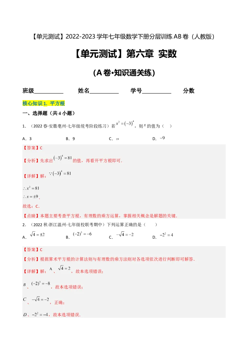 单元测试第六章实数（A卷&middot;知识通关练）（解析版）_new_初中数学人教版_7下-初中数学人教版_7下-初中数学人教版（旧版）赠送_06习题试卷_2单元测试_单元测试（第1套）