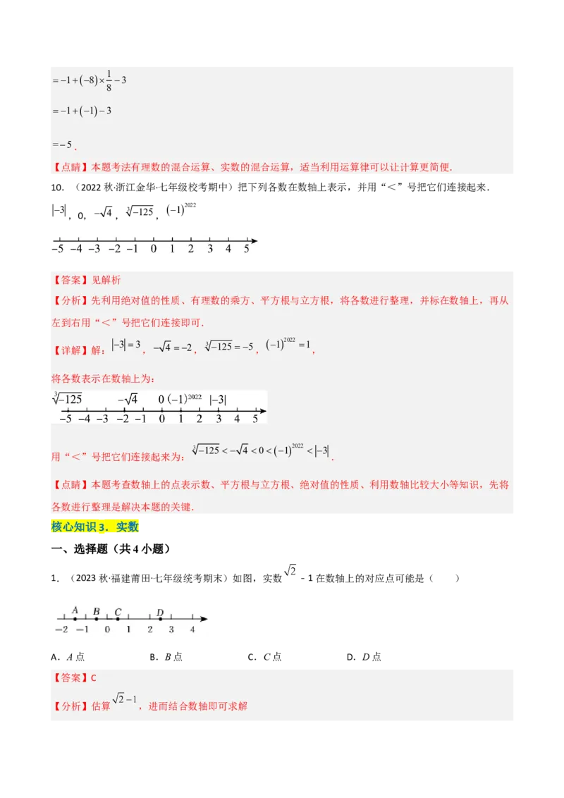 单元测试第六章实数（A卷&middot;知识通关练）（解析版）_new_初中数学人教版_7下-初中数学人教版_7下-初中数学人教版（旧版）赠送_06习题试卷_2单元测试_单元测试（第1套）
