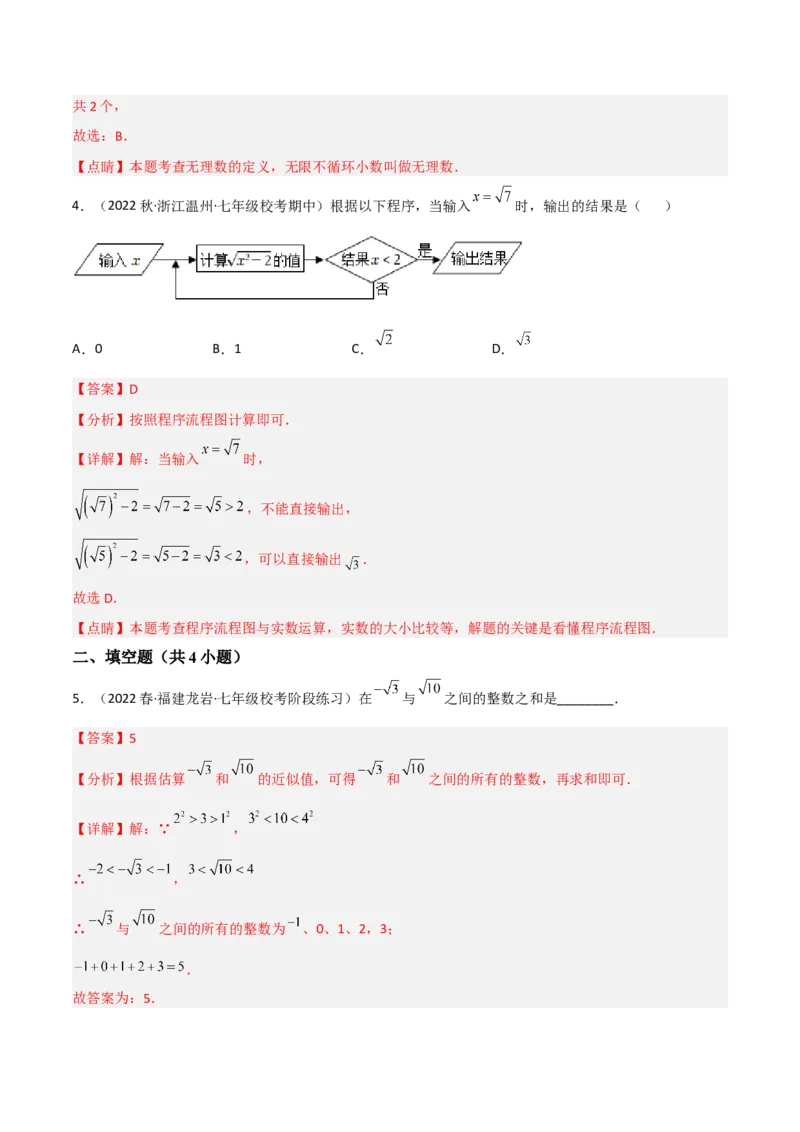 单元测试第六章实数（A卷&middot;知识通关练）（解析版）_new_初中数学人教版_7下-初中数学人教版_7下-初中数学人教版（旧版）赠送_06习题试卷_2单元测试_单元测试（第1套）