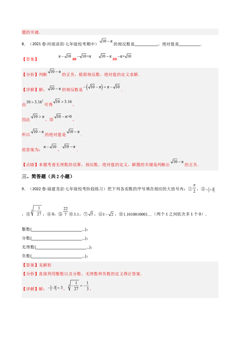 单元测试第六章实数（A卷&middot;知识通关练）（解析版）_new_初中数学人教版_7下-初中数学人教版_7下-初中数学人教版（旧版）赠送_06习题试卷_2单元测试_单元测试（第1套）