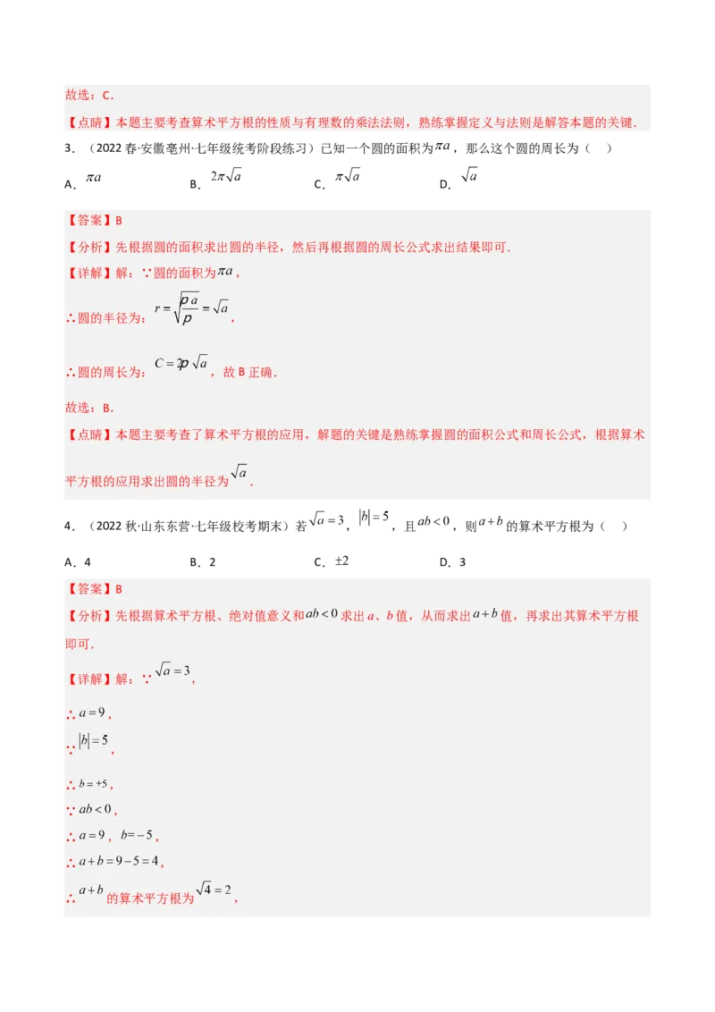 单元测试第六章实数（A卷&middot;知识通关练）（解析版）_new_初中数学人教版_7下-初中数学人教版_7下-初中数学人教版（旧版）赠送_06习题试卷_2单元测试_单元测试（第1套）